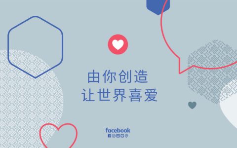 2018 Facebook海外營銷高峰會在滬舉行 聯(lián)手畢馬威發(fā)布中國出海品牌50強，助力中國品牌邁向全球