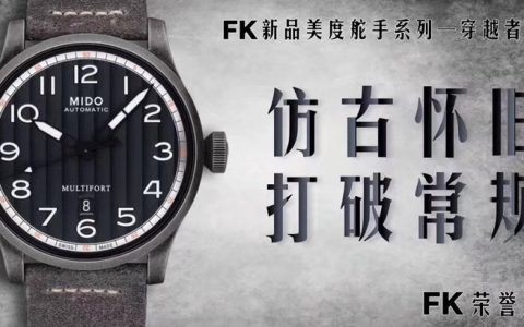FK廠美度舵手穿越者腕表對(duì)比正品究竟如何-值不值的買