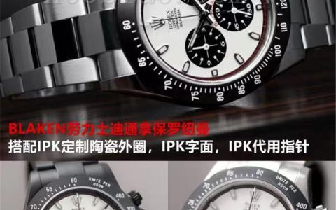 N廠聯名IPK廠復刻勞力士迪通拿保羅紐曼腕表評測