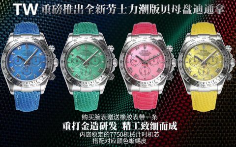 TW廠勞力士彩色貝母面迪通拿女士潮版腕表詳細評測