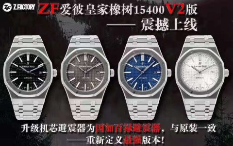 ZF廠愛彼15400復刻表和JF廠那個好