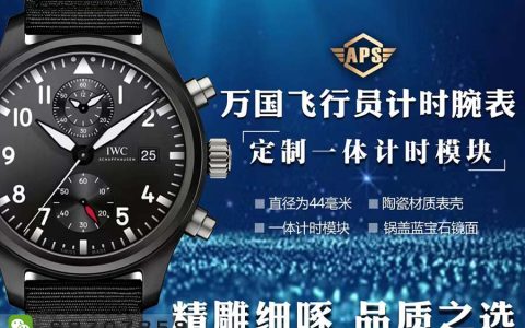 APS廠萬國海軍空戰(zhàn)部隊系列陶瓷款黑盤時計復(fù)刻表細節(jié)評測-APS時計